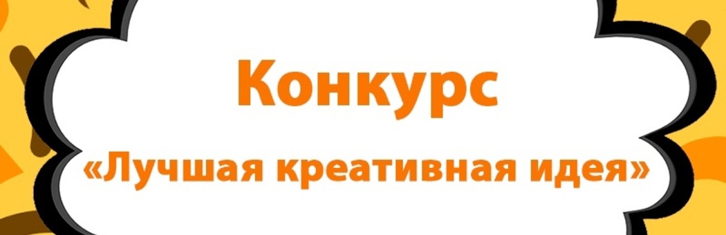 Лучшая креативная идея